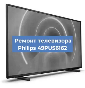 Замена светодиодной подсветки на телевизоре Philips 49PUS6162 в Волгограде